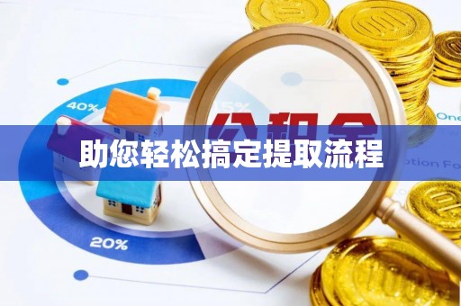 海勃湾助您轻松搞定提取流程