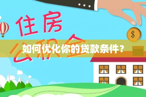 海勃湾如何优化你的贷款条件？