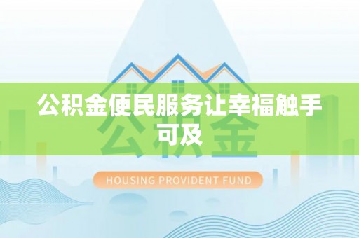 海勃湾公积金便民服务让幸福触手可及