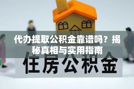 海勃湾代办提取公积金靠谱吗？揭秘真相与实用指南
