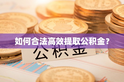 海勃湾如何合法高效提取公积金？