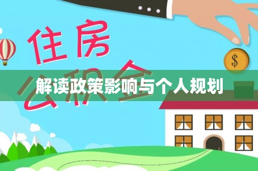 海勃湾解读政策影响与个人规划