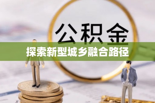 海勃湾探索新型城乡融合路径