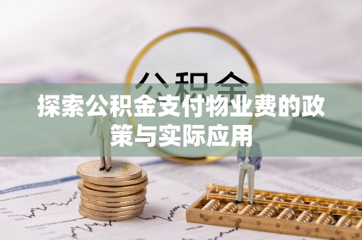 海勃湾探索公积金支付物业费的政策与实际应用