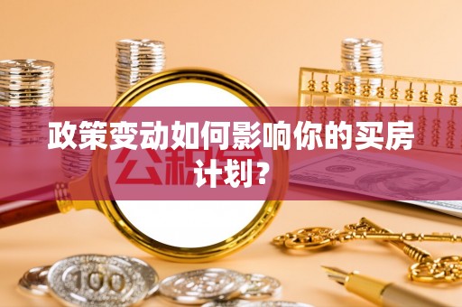 海勃湾政策变动如何影响你的买房计划？