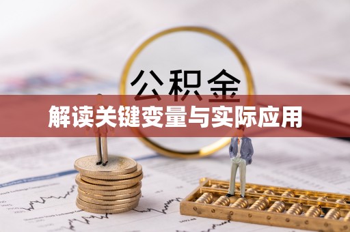 海勃湾解读关键变量与实际应用