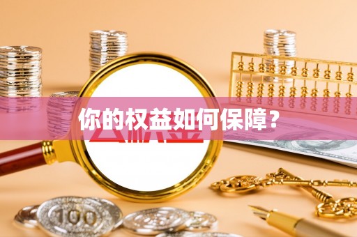 海勃湾你的权益如何保障？