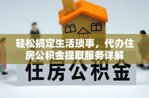 海勃湾轻松搞定生活琐事，代办住房公积金提取服务详解