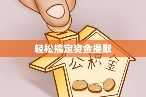 海勃湾轻松搞定资金提取