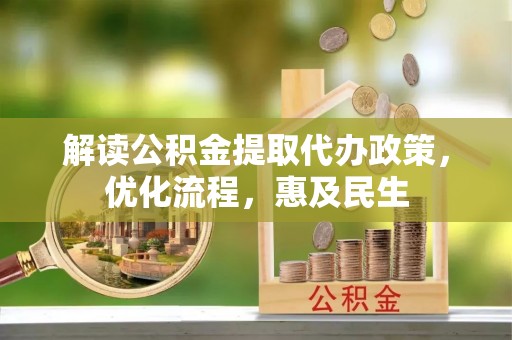 海勃湾解读公积金提取代办政策，优化流程，惠及民生