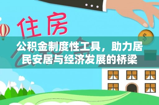 海勃湾公积金制度性工具，助力居民安居与经济发展的桥梁