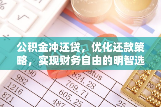 海勃湾公积金冲还贷，优化还款策略，实现财务自由的明智选择
