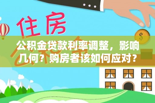 海勃湾公积金贷款利率调整，影响几何？购房者该如何应对？