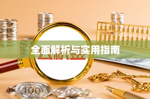 海勃湾全面解析与实用指南