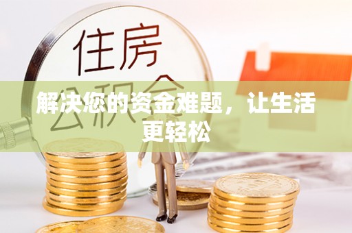 海勃湾解决您的资金难题，让生活更轻松