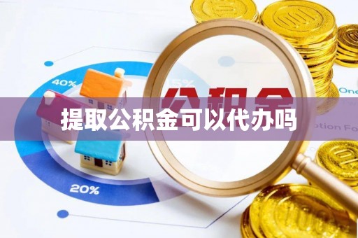 海勃湾提取公积金可以代办吗