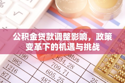 海勃湾公积金贷款调整影响，政策变革下的机遇与挑战