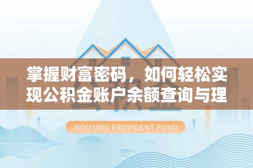 海勃湾掌握财富密码，如何轻松实现公积金账户余额查询与理财规划