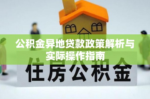 海勃湾公积金异地贷款政策解析与实际操作指南