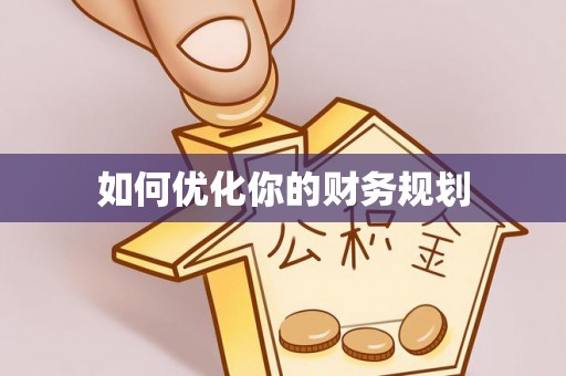海勃湾如何优化你的财务规划