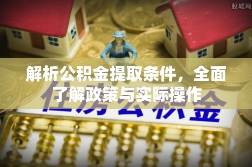 海勃湾解析公积金提取条件，全面了解政策与实际操作