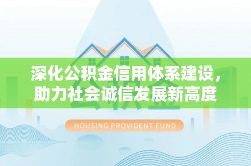 海勃湾深化公积金信用体系建设，助力社会诚信发展新高度