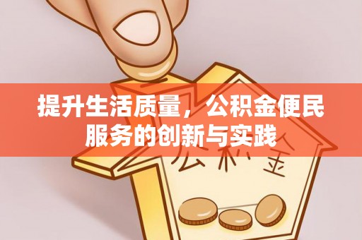 海勃湾提升生活质量，公积金便民服务的创新与实践