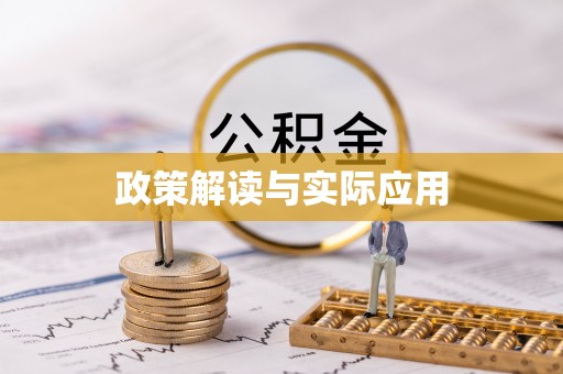 海勃湾政策解读与实际应用