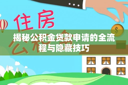 海勃湾揭秘公积金贷款申请的全流程与隐藏技巧