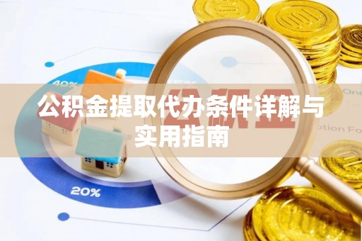 海勃湾公积金提取代办条件详解与实用指南