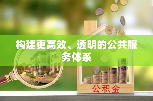 海勃湾构建更高效、透明的公共服务体系