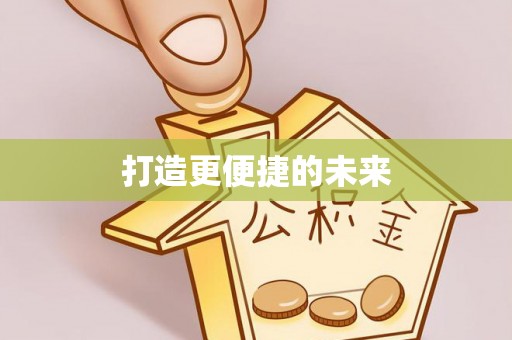 海勃湾打造更便捷的未来