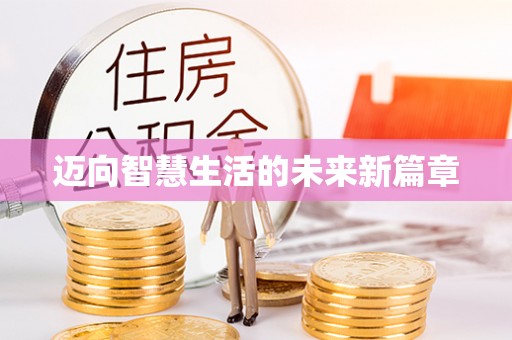 海勃湾迈向智慧生活的未来新篇章
