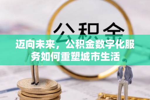 海勃湾迈向未来，公积金数字化服务如何重塑城市生活