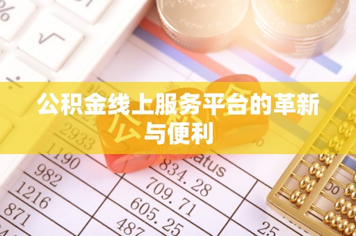 海勃湾公积金线上服务平台的革新与便利