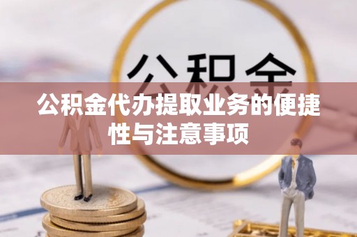 海勃湾公积金代办提取业务的便捷性与注意事项