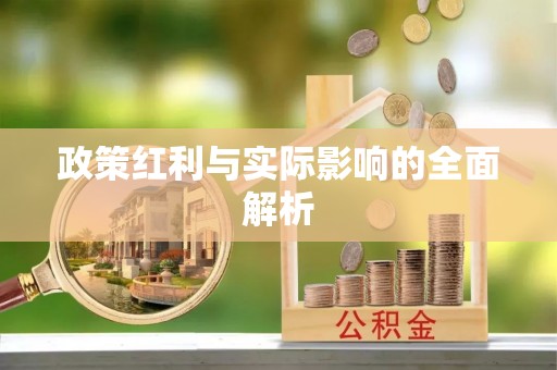 海勃湾政策红利与实际影响的全面解析