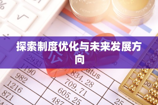 海勃湾探索制度优化与未来发展方向