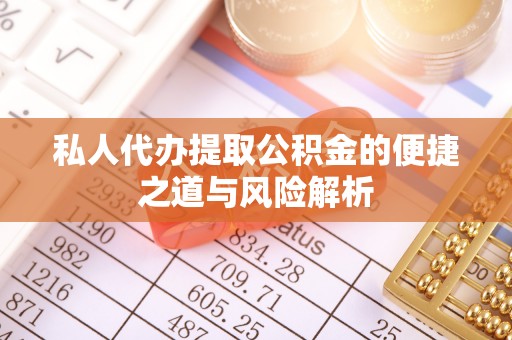 海勃湾私人代办提取公积金的便捷之道与风险解析