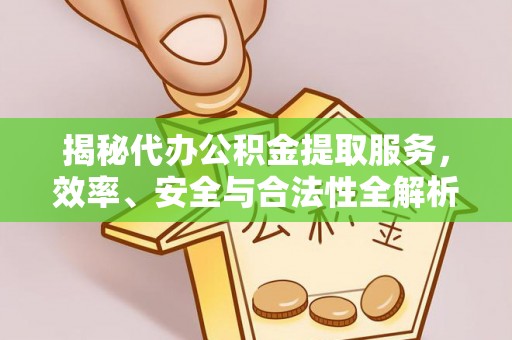 海勃湾揭秘代办公积金提取服务，效率、安全与合法性全解析
