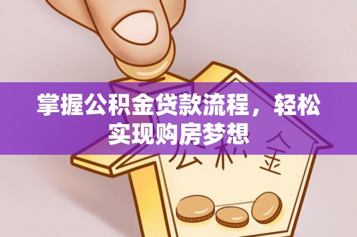 海勃湾掌握公积金贷款流程，轻松实现购房梦想