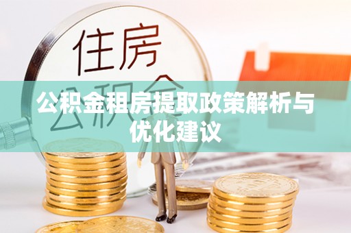 海勃湾公积金租房提取政策解析与优化建议