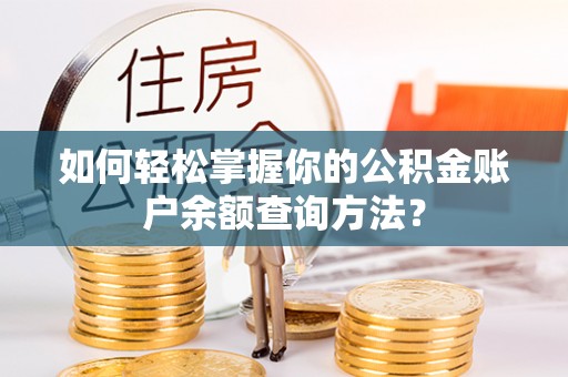 海勃湾如何轻松掌握你的公积金账户余额查询方法？