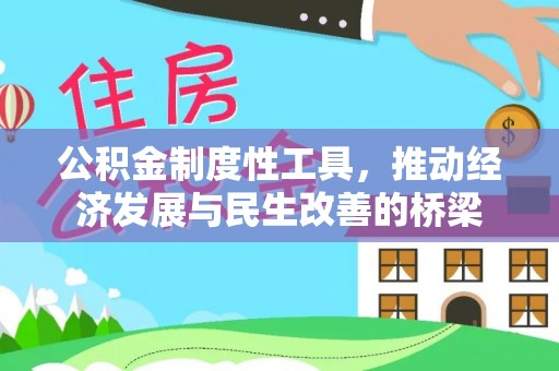 海勃湾公积金制度性工具，推动经济发展与民生改善的桥梁