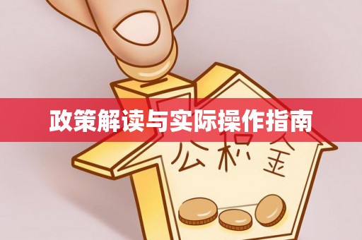海勃湾政策解读与实际操作指南