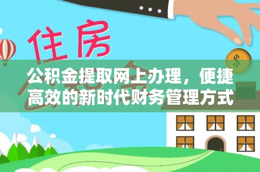 海勃湾公积金提取网上办理，便捷高效的新时代财务管理方式