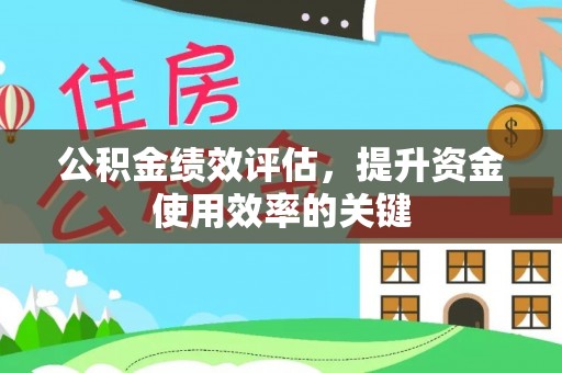 海勃湾公积金绩效评估，提升资金使用效率的关键