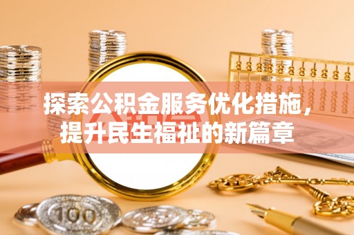 海勃湾探索公积金服务优化措施，提升民生福祉的新篇章