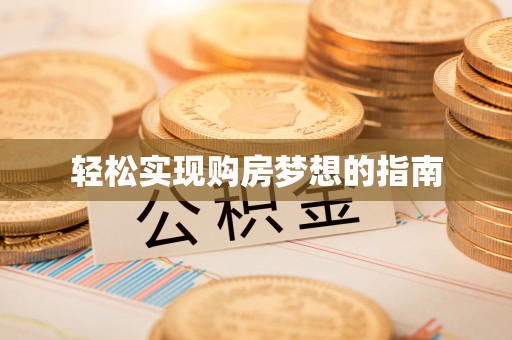 海勃湾轻松实现购房梦想的指南