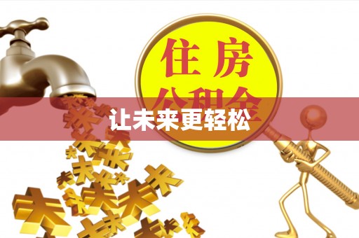 海勃湾让未来更轻松